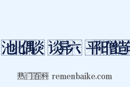 池北偶谈·谈异六·平阳僧造句是什么意思的图片